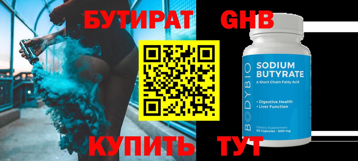 Бутират GHB Фурманов